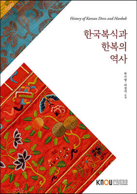 한국 복식과 한복의 역사