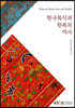 한국 복식과 한복의 역사