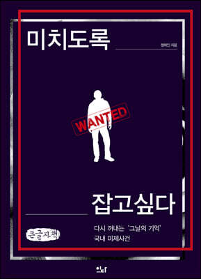 미치도록 잡고 싶다 (큰글자책)