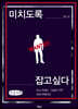 미치도록 잡고 싶다 (큰글자책)