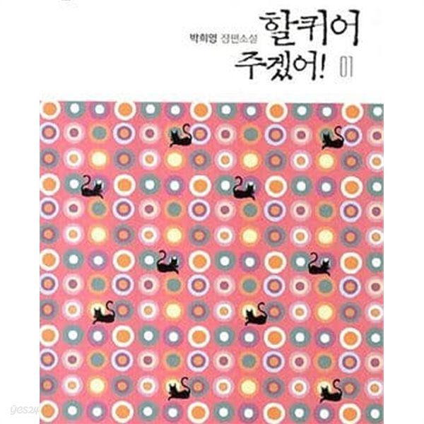 할퀴어 주겠어. 1-3 전3권