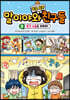 말이야와 좋은 습관 친구들 2