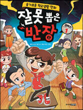 잘못 뽑은 반장 코믹스 1