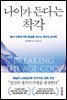 나이가 든다는 착각