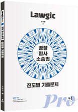 김효범 Lawgic Pro 경찰 형사소송법 진도별 기출문제