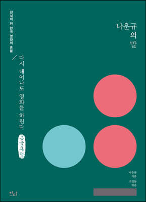 나운규의 말 (큰글자책)
