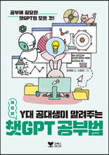 Y대 공대생이 알려주는 챗GPT 공부법
