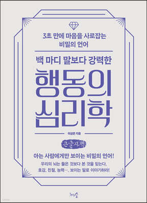 백 마디 말보다 강력한 행동의 심리학 (큰글자책)