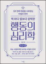 백 마디 말보다 강력한 행동의 심리학 (큰글자책)