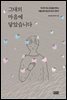그대의 마음에 닿았습니다