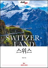 저스트고 스위스