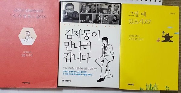 당신이 허락한다면 나는 이 말 하고 싶어요+김제동이 만나러 갑니다+그럴 때 있으시죠? /(세권/하단참조)