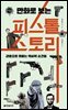 만화로 보는 피스톨 스토리