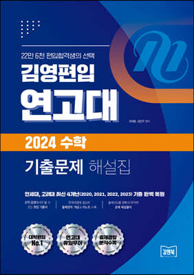 김영편입 연고대 2024 수학 기출문제 해설집