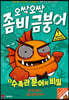오싹오싹 좀비 금붕어 5