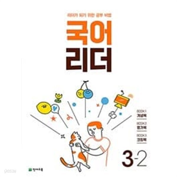 [세트] 국어 리더 2-2, 3-2 (2023년) **교.사.용**으로 상품설명 필독!