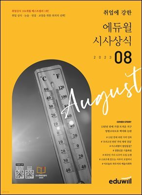 2023 월간최신 취업에 강한 에듀윌 시사상식 8월호