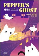 페퍼스 고스트