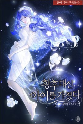 황후 대신 아이를 가졌다 (개정판) 3권