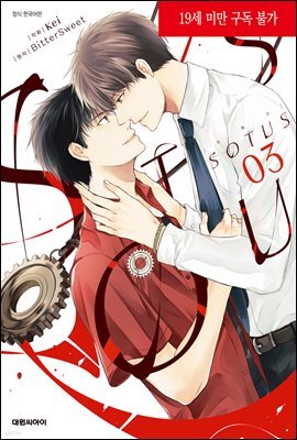 [대여] [비애] SOTUS 03권 (완결)