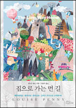 집으로 가는 먼 길