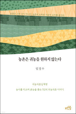 농촌은 귀농을 원하지 않는다