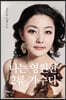 나는 영원한 2류 가수다