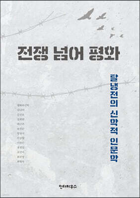 전쟁 넘어 평화