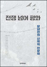 전쟁 넘어 평화