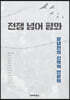 전쟁 넘어 평화