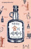 처음 읽는 술의 세계사
