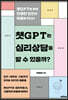 챗GPT는 심리상담을 할 수 있을까?
