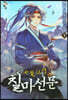 칠마선문 9