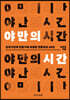 야만의 시간