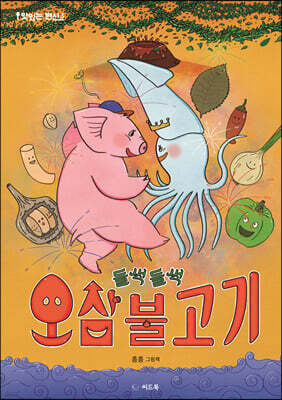 들썩들썩 오삼불고기