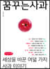 꿈꾸는 사과 (큰글자책)