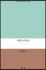 이별 사육사