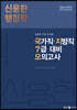 2023 신용한 행정학 실전과 가장 유사한 국가직·지방직 7급 모의고사