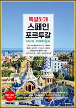 특별하게 스페인 포르투갈