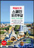 특별하게 스페인 포르투갈