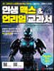 인생 맥스&언리얼 교과서