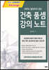 아무도 알려주지 않는 건축품셈 강의노트 (이러닝 에디션) + 표준품셈강의