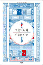 그곳의 너와 이곳의 나는