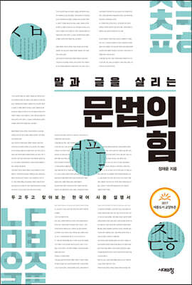 말과 글을 살리는 문법의 힘