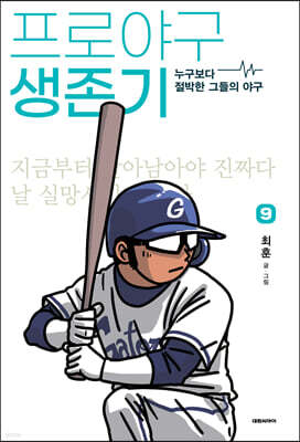 프로야구 생존기 9