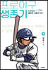 프로야구 생존기 9