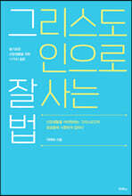 그리스도인으로 잘 사는 법
