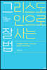 그리스도인으로 잘 사는 법