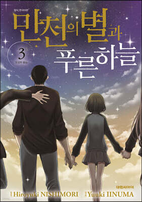 만천의 별과 푸른 하늘 3