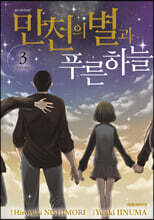 만천의 별과 푸른 하늘 3